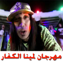 APK لمينا الكفار