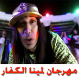 لمينا الكفار