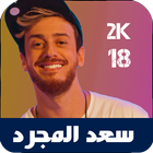 music saad lamjjared 2018 icône