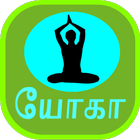 Yoga in Tamil simgesi