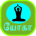 Yoga in Tamil