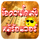 ข้อความโดนจัยหน้าร้อนเวอร์ simgesi