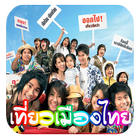 เที่ยวทั่วไทยด้วยกัน biểu tượng