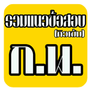 แนวข้อสอบ-ก.พ.(ติวเข้ม) APK