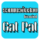 แนวข้อสอบ Gat/Pat APK