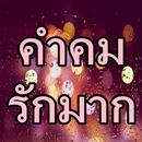 คำคมรักมาก APK