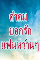 คำคมบอกรักแฟนหวานๆ-poster