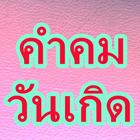 Icona คำคมวันเกิด