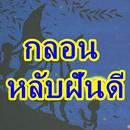 กลอนหลับฝันดี APK