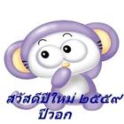 สวัสดีปีใหม่ ๒๕๕๙-icoon