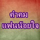 Icona คำคมแฟนน้อยใจ