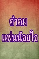 Poster คำคมแฟนน้อยใจ