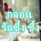 กลอนรักซึ้ง ซึ้ง আইকন