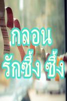 กลอนรักซึ้ง ซึ้ง Affiche