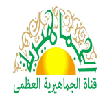 قناة الجماهيرية العظمى