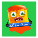لعبة المْبَلْقَة بدون أنترنت APK