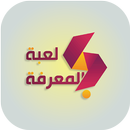 لعبة المعرفة APK