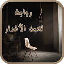 رواية لعبة الأقدار كاملة APK