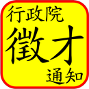 Taiwan Gov Job Notification事求人 APK