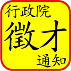 Taiwan Gov Job Notification事求人 ikon
