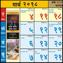 Marathi Calendar 2018 - मराठी कॅलेंडर २०१७ APK