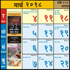 Marathi Calendar 2018 - मराठी कॅलेंडर २०१७ icône