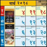 Marathi Calendar 2018 - मराठी कॅलेंडर २०१७ أيقونة