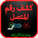 كشف رقم المتصل المجهول APK