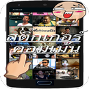 สติ๊กเกอร์ กวนๆ ฮาๆ-APK
