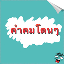 คําคมโดนๆ ใหม่ล่าสุด-APK