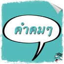 คําคมโดนๆ-APK
