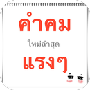 คําคมแรงๆ ใหม่ล่าสุด-APK