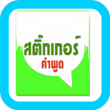 สติ๊กเกอร์ คำพูด ไลน์ เฟสฟรี