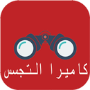 كاميرا التجسس في الليل 2017 Joke APK
