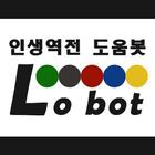 Lobot :: 인생역전 도움봇 (로또 번호 추천봇) 圖標