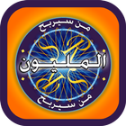 لعبة من سيربح المليون - جديد icono