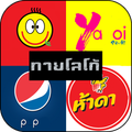 ”ปริศนา ทายโลโก้ ใหม่ล่าสุด