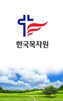 한국목자원 poster