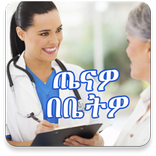 ጤናዎ በቤትዎ Amharic Healthy
