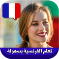 تعلم اللغة الفرنسية بسرعة بسهولة
