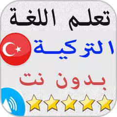Descargar APK de تعلم اللغة التركية بالصوت بدون