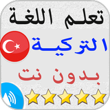 تعلم اللغة التركية simgesi