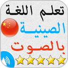 تعلم اللغة الصينية иконка