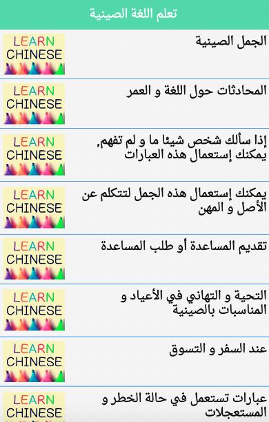 تعلم اللغة الصينية for Android - APK Download