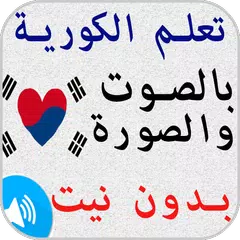 تعلم اللغة الكورية بالصوت والصورة بدون انترنت APK Herunterladen