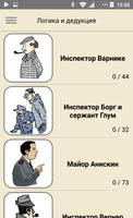 Логика и дедукция poster