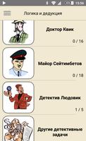Логика и дедукция screenshot 3