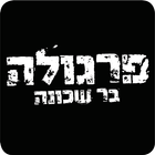 Pergula, פרגולה icon