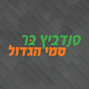 סמי הגדול APK