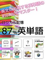 ロジカル記憶 87%英単語 受験・英検英語の暗記無料アプリ screenshot 3